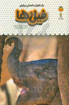 یک فنجان دانستنی درباره‌ی فیل‌ها