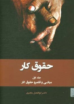 حقوق کار: مبانی و قلمرو حقوق کار