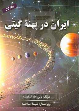 ایران در پهنه گیتی