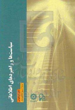 سیاست‌ها و راهبردهای اطلاعاتی