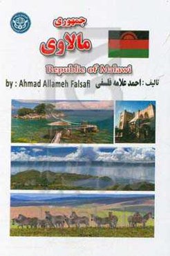 جمهوری مالاوی = Republic of Malawi