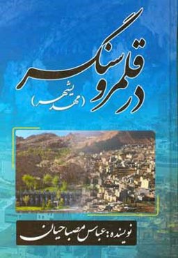 در قلمرو سنگسر (مهدی‌شهر)