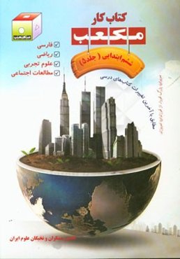 کتاب کار مکعب ششم ابتدایی: فارسی - ریاضی - علوم تجربی - مطالعات اجتماعی