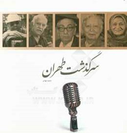 سرگذشت تهران: تهران قدیم به روایت نام‌آوران تهرانی