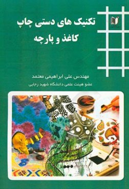 تکنیک‌های دستی چاپ کاغذ و پارچه