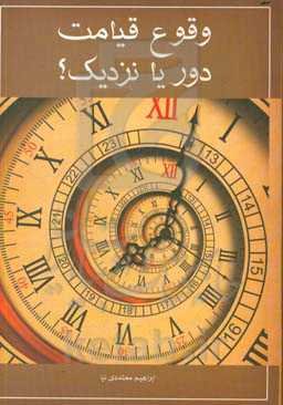 وقوع قیامت دور یا نزدیک؟: پژوهشی در اثبات نزدیک بودن وقوع قیامت بر اساس آیات و روایات