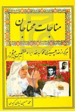 مناجات محتاجان