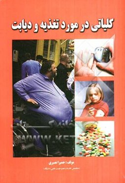 کلیاتی درمورد تغذیه و دیابت