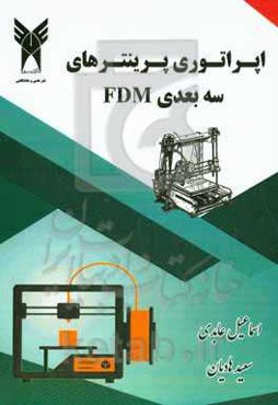 اپراتوری پرینترهای سه بعدی FDM