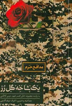 یک شاخه گل رز: به روایت معصومه خانی همسر شهید موسی کاظمی