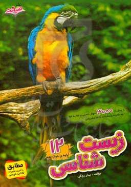 زیست‌شناسی دوازدهم با بیش از 3000 سوال تستی و خط به خط به همراه پاسخنامه کاملا تشریحی