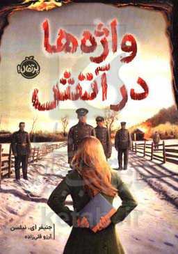 واژه‌ها در آتش