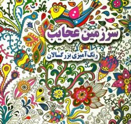 سرزمین عجایب: (رنگ‌آمیزی بزرگسالان)