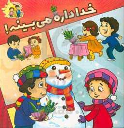 خدا داره می‌بینه!