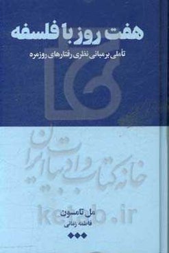 هفت روز با فلسفه