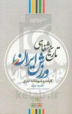 تاریخ شفاهی ورزش: کلیات و شیوه‌نامه‌ اجرایی