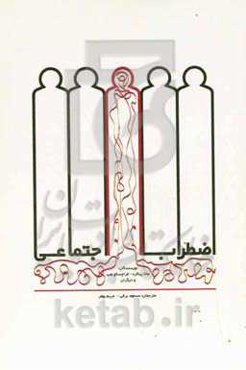 اضطراب اجتماعی