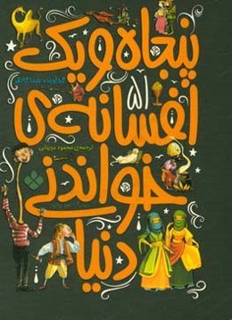 51 افسانه‌ی خواندنی دنیا