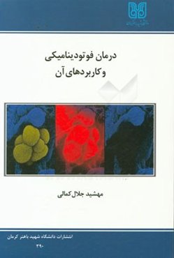 درمان فوتودینامیکی و کاربردهای آن