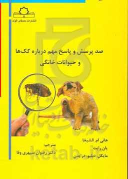 صد پرسش و پاسخ مهم درباره کک‌ها و حیوانات خانگی