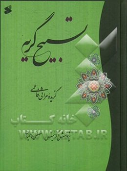 تسبیح گریه: گزیده مراثی فاطمی