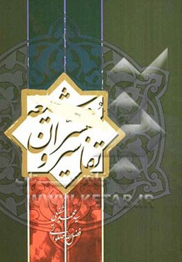 تفاسیر و مفسران شیعه