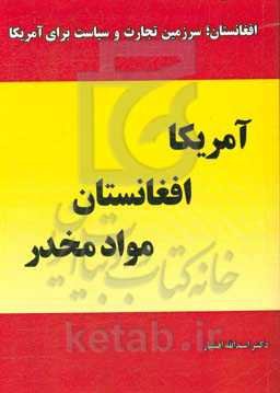 آمریکا، افغانستان، مواد مخدر: افغانستان، "سرزمین" تجارت و سیاست برای آمریکا