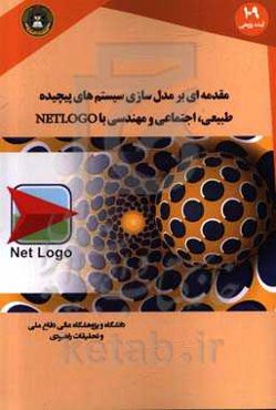 مقدمه‌ای بر مدل‌سازی مبتنی بر عامل مدل‌سازی سیستم‌های پیچیده طبیعی، اجتماعی و مهندسی با NETLOGO