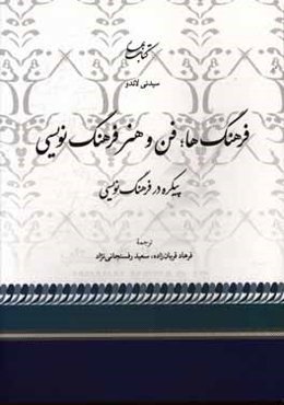 فرهنگ‌ها: فن و هنر فرهنگ‌نویسی