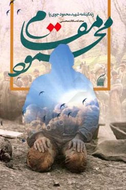 مقام محمود: زندگینامه شهید محمود جوی‌پا