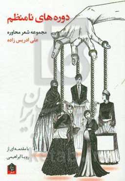 دوره‌های نامنظم: مجموعه شعر محاوره