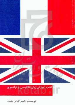 آموزش زبان انگلیسی و فرانسوی