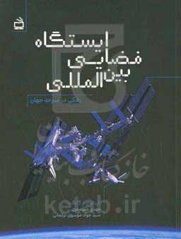 ایستگاه فضایی بین‌المللی: زندگی در سرحد جهان