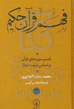 فهم قرآن حکیم: تفسیر سوره‌های قرآن بر اساس ترتیب نزول