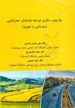 چارچوب نظری توسعه فضاهای جغرافیایی (روستایی و شهری)