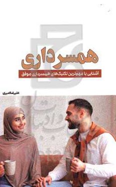 همسرداری: آشنایی با مهم‌ترین تکنیک‌های همسرداری موفق