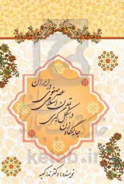 جایگاه زن در شکل‌گیری تمدن اسلامی عصر صفوی در ایران
