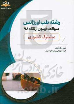 سوالات آزمون ارتقاء تیرماه 98 رشته طب اورژانس (مشترک کشوری)