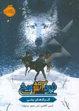 نبرد آتش و یخ: گرگ‌های یخی