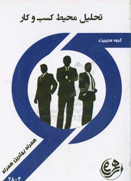 تحلیل محیط کسب و کار