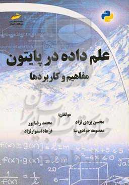علم داده در پایتون: مفاهیم و کاربردها