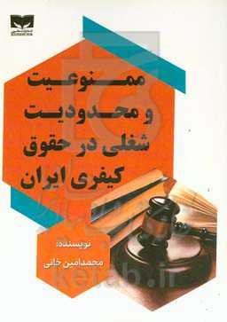 ممنوعیت و محدودیت شغلی در حقوق کیفری ایران