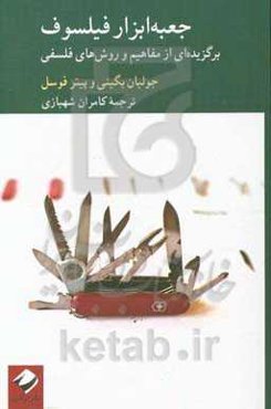 جعبه ابزار فیلسوف: برگزیده‌ای از مفاهیم و روش‌های فلسفی