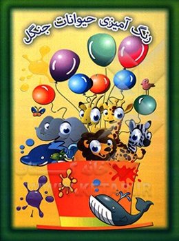 رنگ‌آمیزی حیوانات جنگل