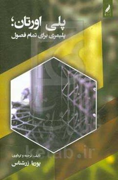 پلی‌اورتان؛ پلیمری برای تمام فصول