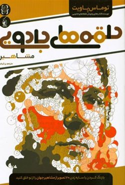 حلقه‌های جادویی (مشاهیر)