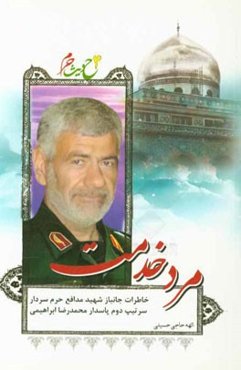 مرد خدمت: خاطرات شهید مدافع حرم سردار محمدرضا ابراهیمی