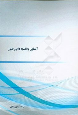 آشنایی با تغذیه دام و طیور