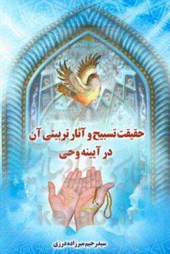 حقیقت تسبیح و آثار تربیتی آن در آیینه وحی