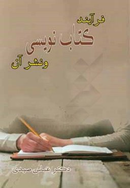 فرآیند کتاب‌نویسی و نشر آن